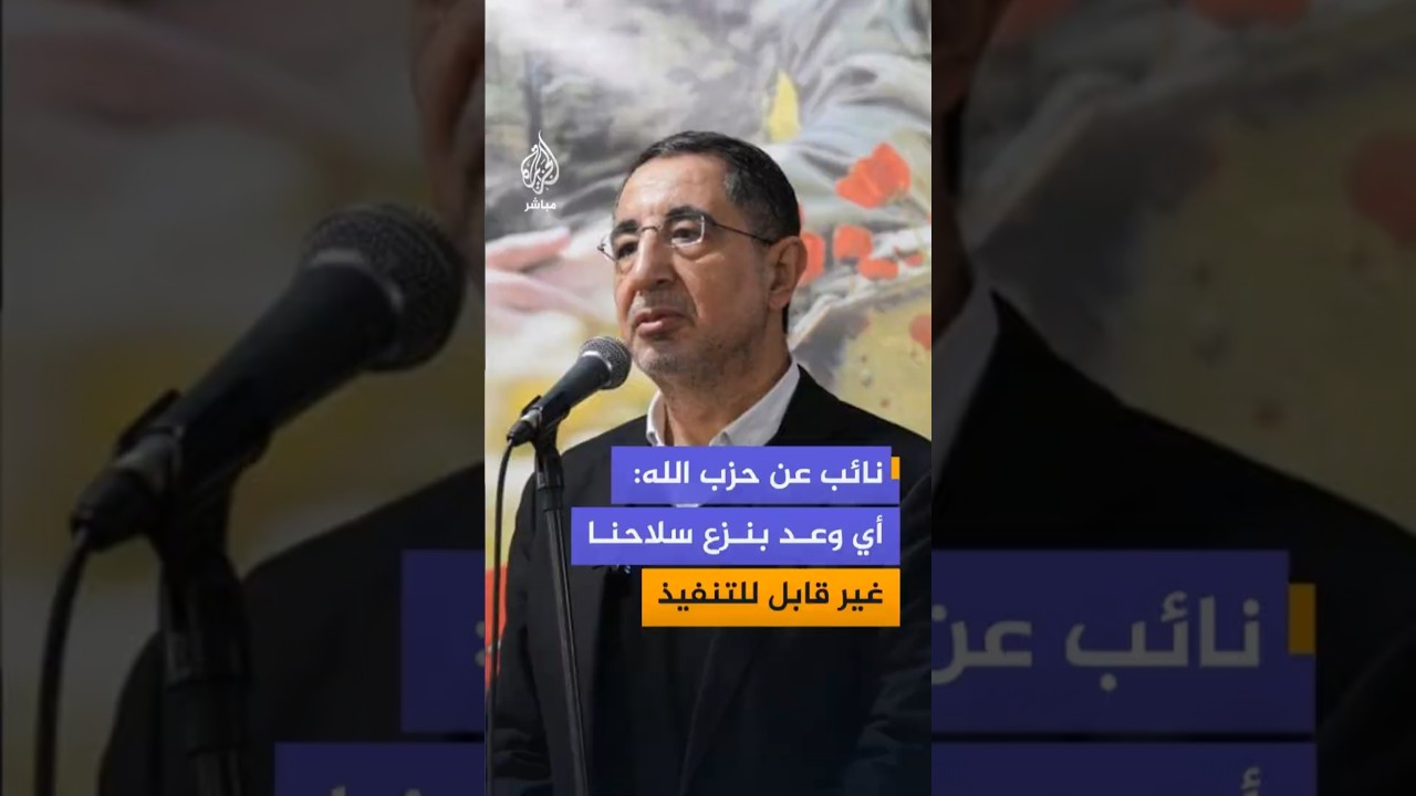 نائب عن حزب الله: المفاوض اللبناني الذي وعد بنزع سلاح المقاومة لن يستطيع تنفيذه