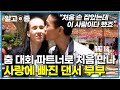 &quot;남편 따라 한국에 따라왔는데 많이 울었죠&quot; 미국에서 댄스스포츠 파트너로 처음 만나 손을 잡은 순간, 사랑에 빠져 결혼한 댄서 부부┃다문화 휴먼다큐 가족┃알고e즘