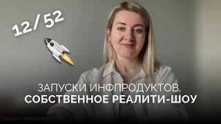 Запауски инфопродуктов. Собственное реалити-шоу