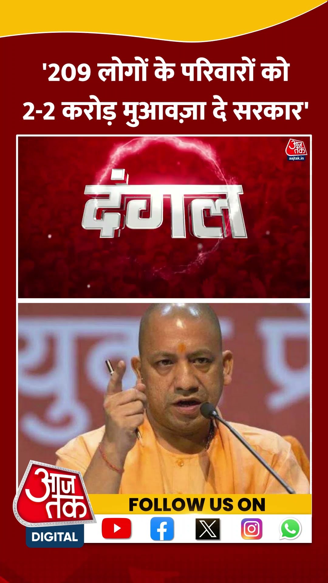 '209 लोगों के परिवारों को  2-2 करोड़ मुआवज़ा दे सरकार' #sambhal #cmyogi #spvsbjp #aimim #aajtak