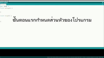 การเขียนโปรแกรมไฟกระพริบ-บอร์ดESP8266