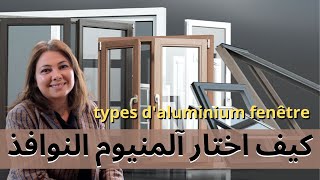 ep106:كيف اختار آلمنيوم النوافذ- نصائح/types d'aluminium pour fenêtre