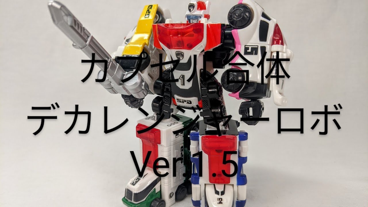 S245[デカレンジャーロボ カプセル合体デカレンジャーロボVer.1.5]撮っ 