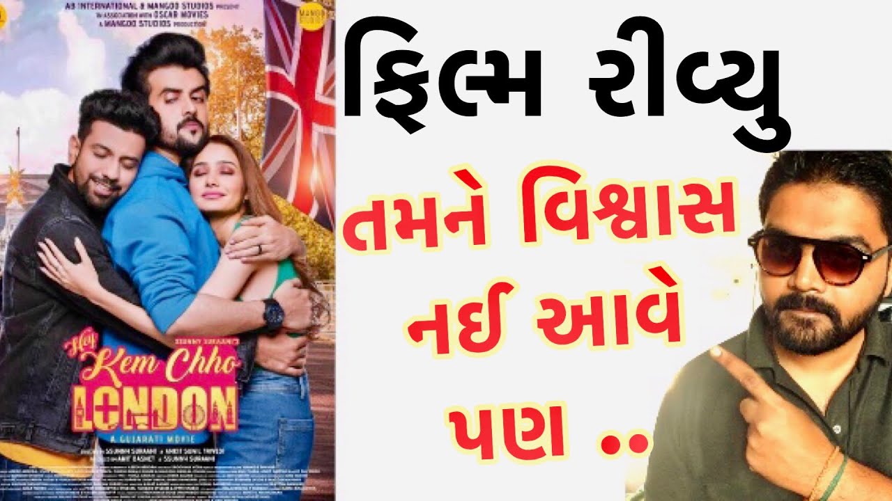 hey-kem-chho-london-review-l-hey-kem-cho-london-gujarati-movie-l