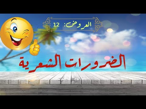 تعلم العروض بسهولة الحلقة  ضرورات الشعر
