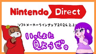 【同時視聴】どんなメーカーがどんなソフトを出すんだい！！【#ゲーミングハリネズミ】