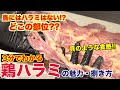 プロが教える!!鶏ハラミの魅力と捌き方