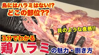 プロが教える!!鶏ハラミの魅力と捌き方