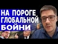 НА ПОРОГЕ ГЛОБАЛЬНОЙ БОЙНИ! ПУТИН ПОШЁЛ НАПЕРЕКОР ПЕКИНУ! ДЕМЧЕНКО: ВОЙНА ПРОДЛИТСЯ до 2030, если...