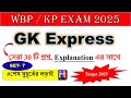 🎯WBP/KP - 🔥GK প্র্যাকটিস সেট-7 || 2025 ||👉শেষ মুহূর্তের লড়াই- সেরা 30 টি  বাছাই করা কমনযোগ্য প্রশ্ন