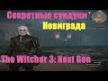 The Witcher 3: Next Gen - Секретные сундуки в Новиграде