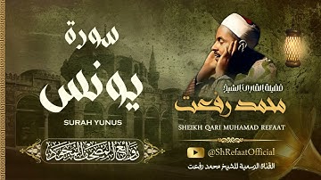 روائع الشيخ محمد رفعت - سورة يونس | Muhamad Refaat - Surah Yunus