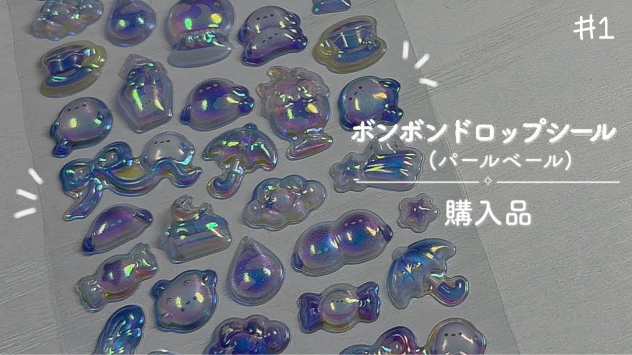 購入品】ボンボンドロップシール 