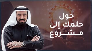 كيفية تحقيق الأهداف :  حول اهدافك  إلى مشاريع