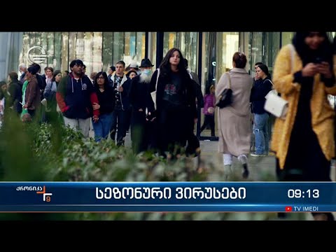 ქრონიკა 09:00 საათზე -1 მარტი, 2024 წელი