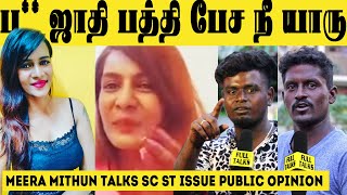 Meera Mithun About Scheduled Caste Issue | Meera Mithun Talks SC ST |  Meera Mithun Latest Speech