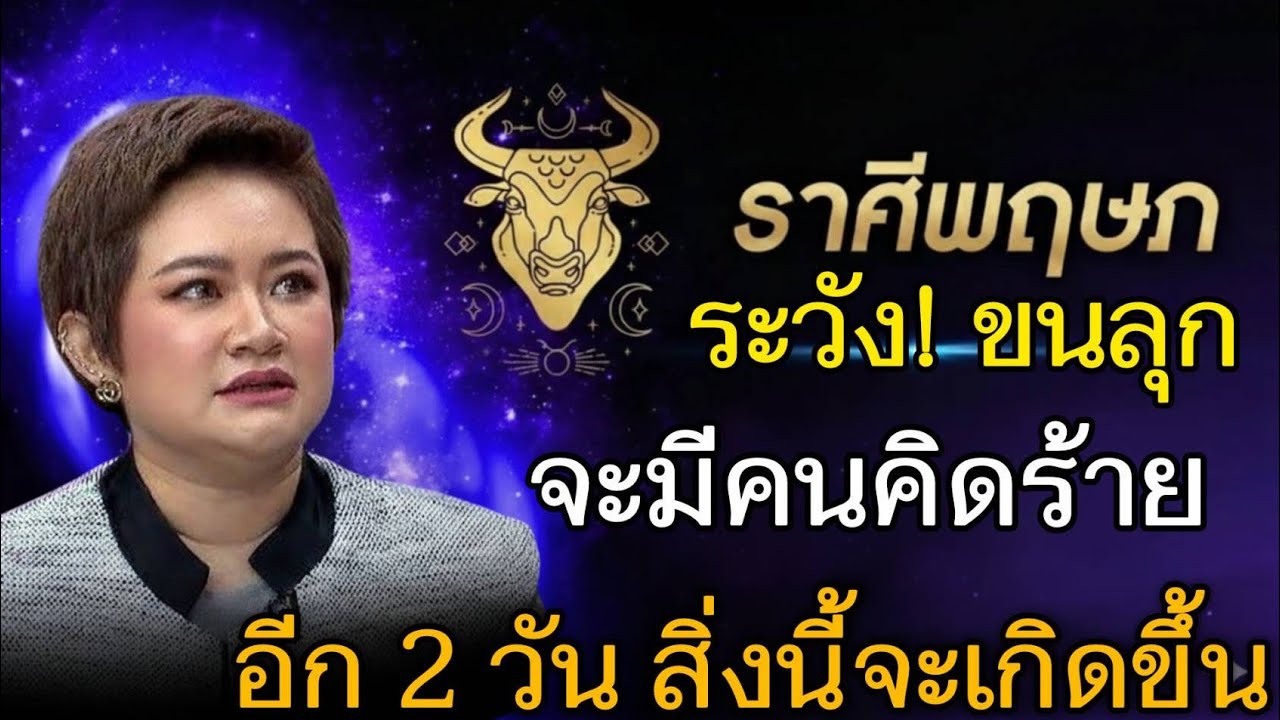 แทบช็อค‼️#ราศีพฤษภ♉ ระวังขนลุก จะมีคนคิดร้ายใกล้ตัว อีก 2 วัน สิ่งนี้เลี่ยงไม่ได้#ดูดวง #12ราศี 