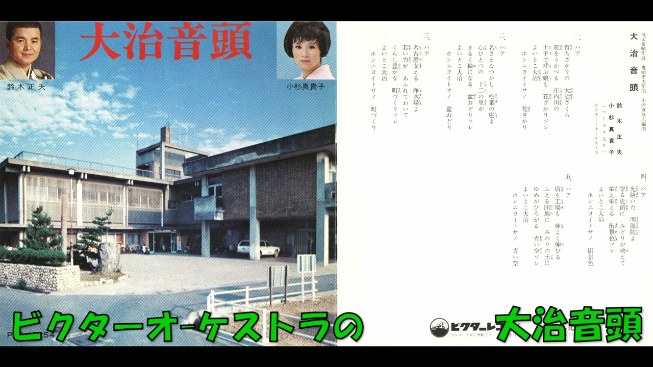 ビクターオケストラの 大治音頭 (おおはるおんど)