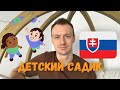 Детский садик в Словакии | Дитячий садок у Словаччині | Спустя 6 месячцев