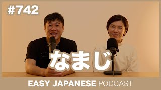 #742 なまじ / EASY JAPANESE PODCAST Learn Japanese with everyday conversations!