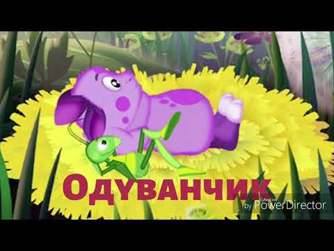 ЛУНТИК и его друзья - Одуванчик. Часть 8. Аудио-сказка. - Сказки на ночь