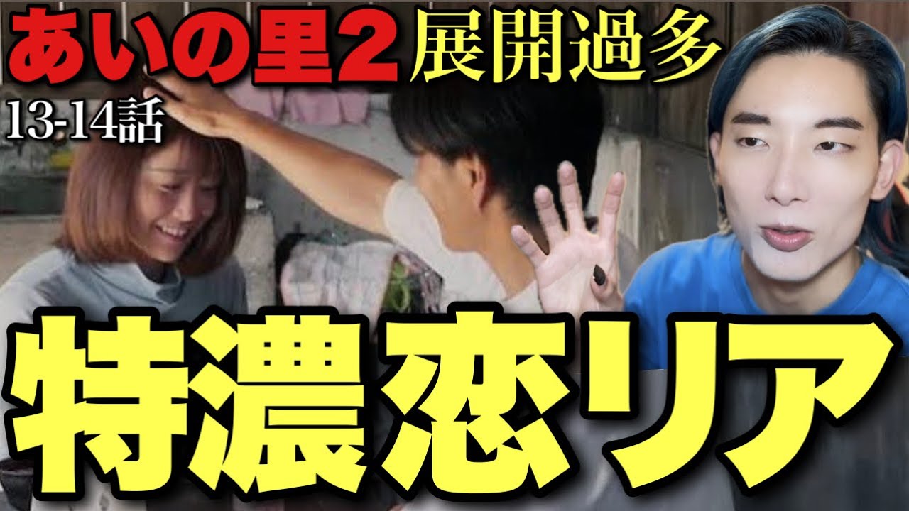 【あいの里2】カップル大量発生？大量玉砕？学べる恋と学べない恋とは？【13/14話ネタバレ感想 田村淳 ベッキー Netflix 恋リア】