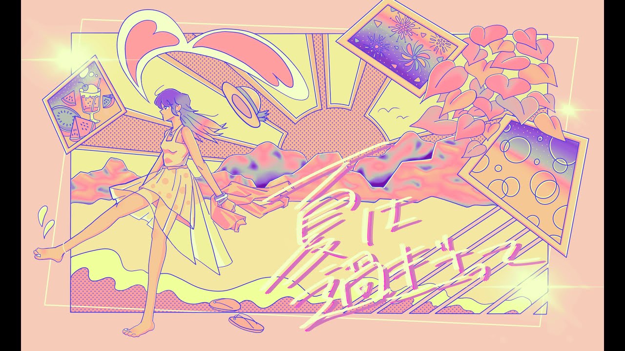 さぐぱん 夏は過ぎ去って 歌詞 Lyrical Nonsense 歌詞リリ