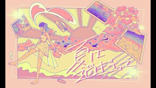 さぐぱん / 夏は過ぎ去って