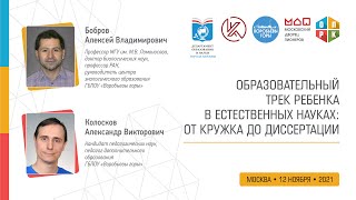 «Образовательный трек ребенка в естественных науках: от кружка до диссертации».