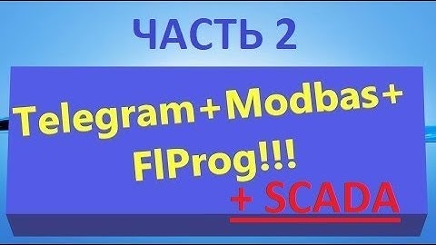Как работает Scada  и  TelegramBot? Modbas на связи.