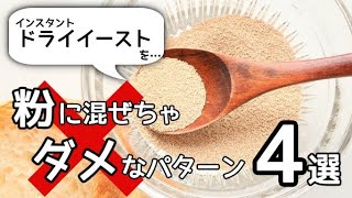 【ドライイースト】溶けない？粒が残る？正しい使い方を解説！