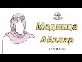 &quot;Модница Аёллар&quot;  [ТРЕЙЛЕР]