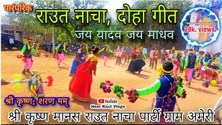 Parampark Raut Nacha | Duha Gite | Komal Yadav Ameri | Jai Yadav Jai Madhav | राउत नाचा पार्टी-अमेरी