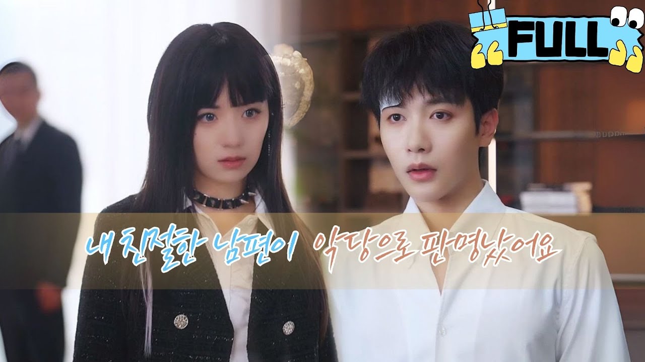 [Korean subtitles] 내 친절한 남편이 악당으로 판명났어요！#Minidrama #drama #촌극