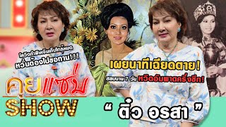 คุยแซ่บShow : “ติ๋ว อรสา” เผยนาทีเฉียดตายหวิดอัมพาตครึ่งซีกโควิดทำพิษเงินเก็บใกล้หมดหวั่นต้องไปขอทาน