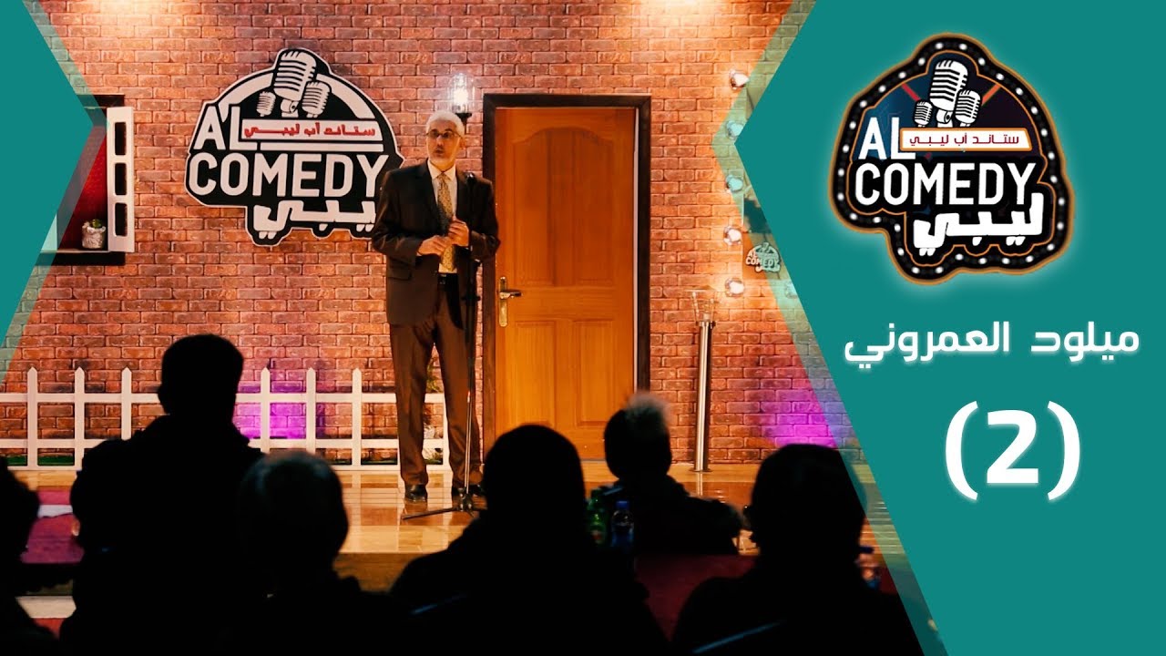 برنامج ستاند أب ليبي | ميلود العمروني