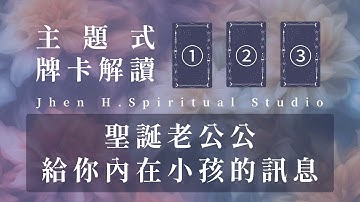 聖誕老公公給你內在小孩的訊息｜主題式牌卡解讀｜#塔羅占卜 #運勢 #三選一