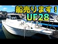 【売約済】即乗り出し可能！争奪戦必至のお得すぎる人気艇ヤマハUF28を見逃すな！低燃費 中古艇 ドライブ艇 ボート売買