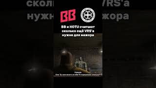 BB и HOTU считают VRS для мажора #кс2 #cs2 #cs #csgo #ксго #ксприколы #mpkbk #ксмемы  #vrs #major
