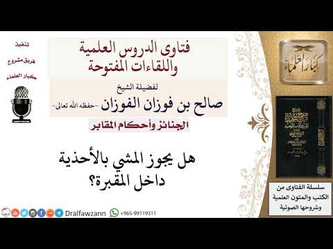 ما حكم المشي بالأحذية داخل المقبرة لمعالي الشيخ صالح الفوزان