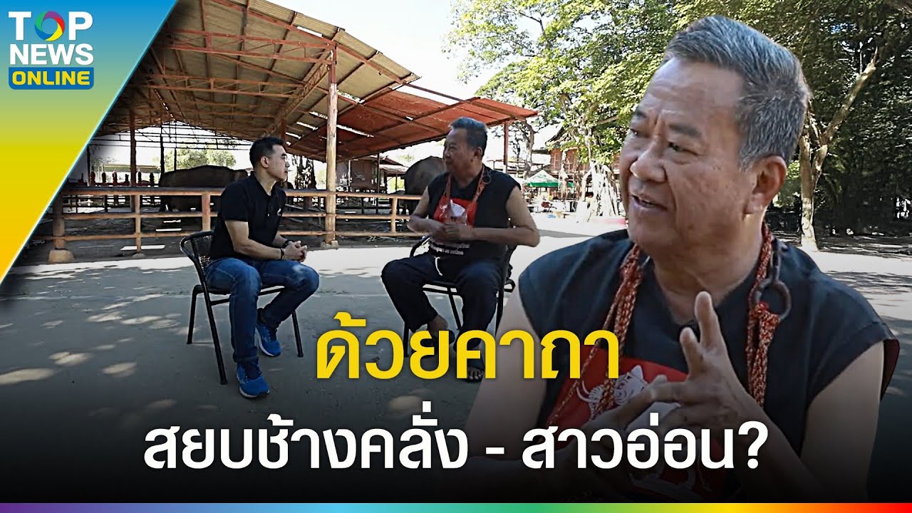 ย้อนบันทึก “ลายทอง เหรียญมีพันธุ์” สยบช้างคลั่ง – สาวอ่อน ด้วยคาถา? ย้อนบันทึก “ลายทอง เหรียญมีพันธุ์” สยบช้างคลั่ง – สาวอ่อน ด้วยคาถา?