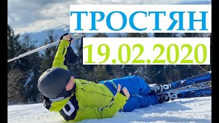 Тростян 2020. Стан трас, наявність снігу. Репортаж 19.02.2020