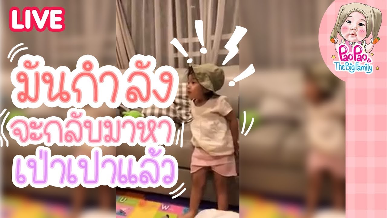Live กอลีล่ามันกลับมาหาเปาแล้ว l Pao Pao And The Big Family