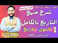 شرح منهج التاريخ تاريخ اولي ثانوي ترم ثاني 2025 المنهج كامل