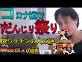 緊急事態宣言無視でだんじり祭り ワクチン異物混入 反ワクチンの人達【ひろゆき/切り抜き/生放送/岸和田/だんじり祭り/ワクチン/コロナ/異物混入】