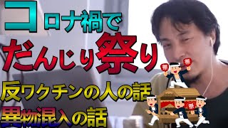 緊急事態宣言無視でだんじり祭り ワクチン異物混入 反ワクチンの人達【ひろゆき/切り抜き/生放送/岸和田/だんじり祭り/ワクチン/コロナ/異物混入】