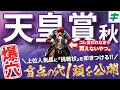 天皇賞秋 2024【穴馬/予想】リバティアイランドに挑戦状！２年連続的中へ「盲点の☆穴馬」に夢を託す