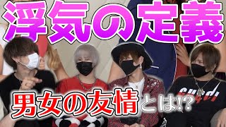 【泥沼】どこからが浮気??浮気の境界線について本気で語ってみた!!＆過去のされた過激すぎる浮気話まで!?【必見】