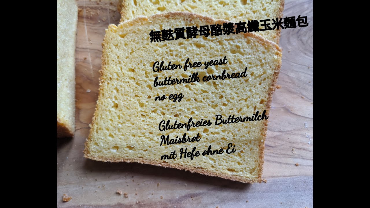 全穀無麩質無蛋玉米酪奶麵包食譜Gluten free no egg buttermilk cornbread ( yeast ...