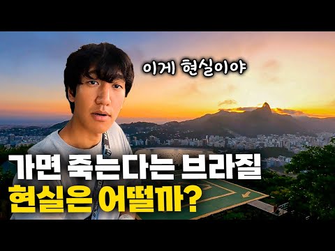 주변에서 극구 말리던 브라질 리우, 진짜 가면 안 될까? 【아메리카 여행 37】